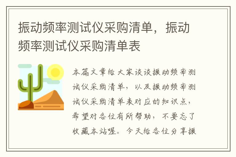 振动频率测试仪采购清单，振动频率测试仪采购清单表