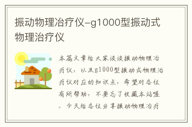 振动物理冶疗仪-g1000型振动式物理治疗仪