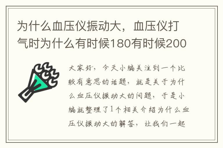 为什么血压仪振动大，血压仪打气时为什么有时候180有时候200