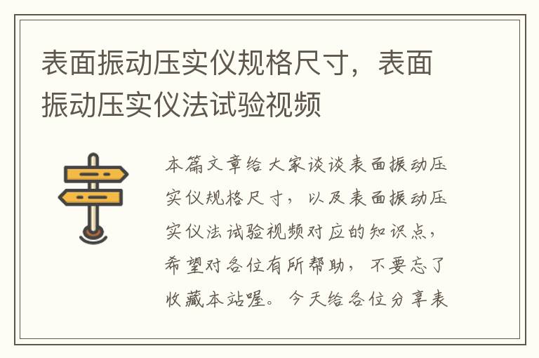 表面振动压实仪规格尺寸，表面振动压实仪法试验视频