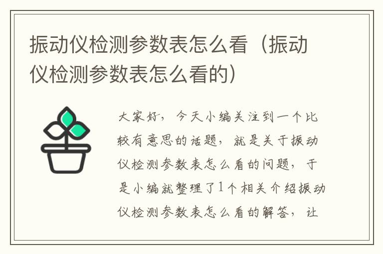 振动仪检测参数表怎么看（振动仪检测参数表怎么看的）