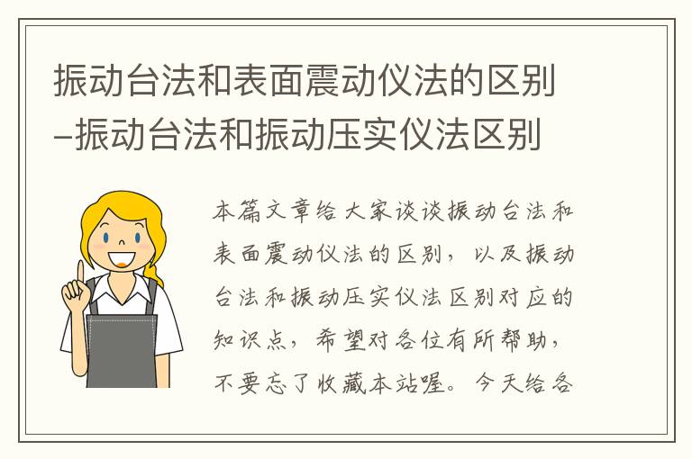 振动台法和表面震动仪法的区别-振动台法和振动压实仪法区别