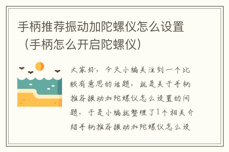 手柄推荐振动加陀螺仪怎么设置（手柄怎么开启陀螺仪）