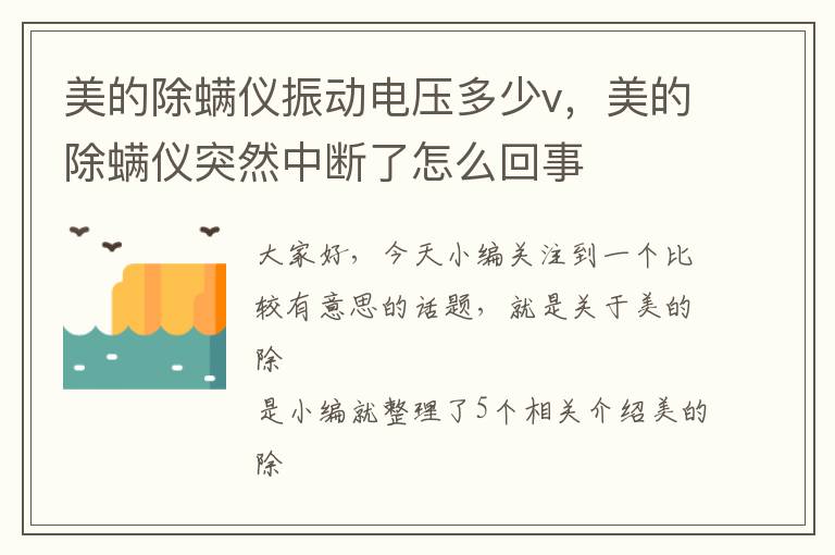 美的除螨仪振动电压多少v，美的除螨仪突然中断了怎么回事