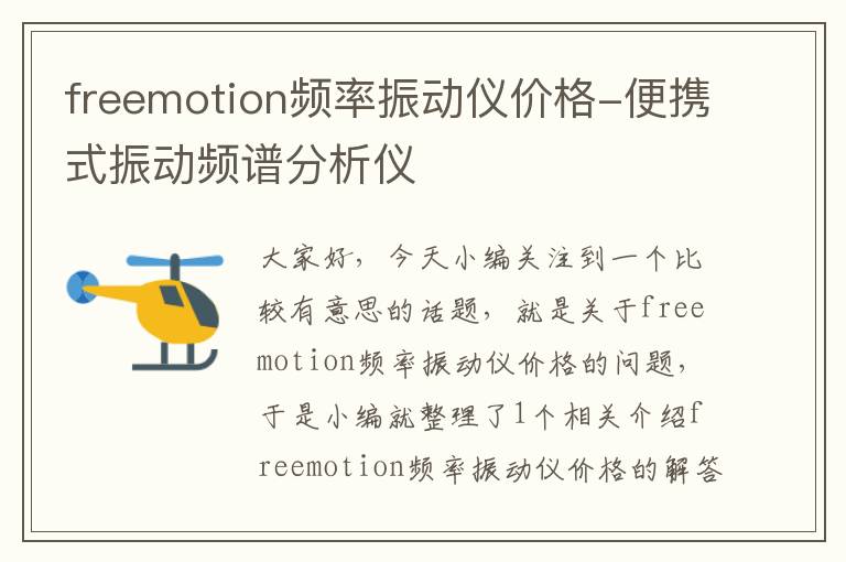 freemotion频率振动仪价格-便携式振动频谱分析仪