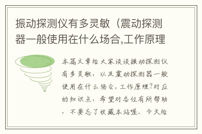 振动探测仪有多灵敏（震动探测器一般使用在什么场合,工作原理?）