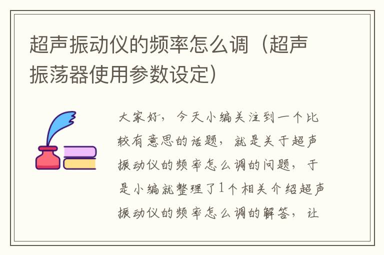 超声振动仪的频率怎么调（超声振荡器使用参数设定）