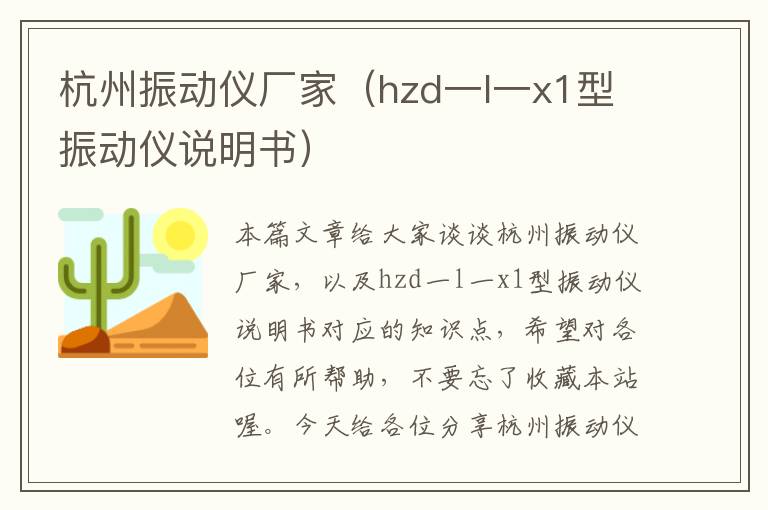 杭州振动仪厂家（hzd一l一x1型振动仪说明书）