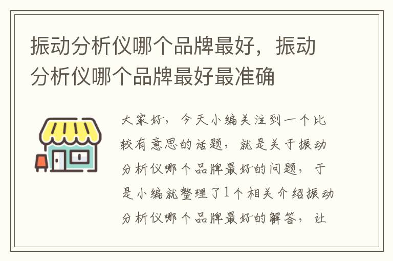 振动分析仪哪个品牌最好，振动分析仪哪个品牌最好最准确