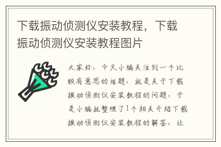 下载振动侦测仪安装教程，下载振动侦测仪安装教程图片