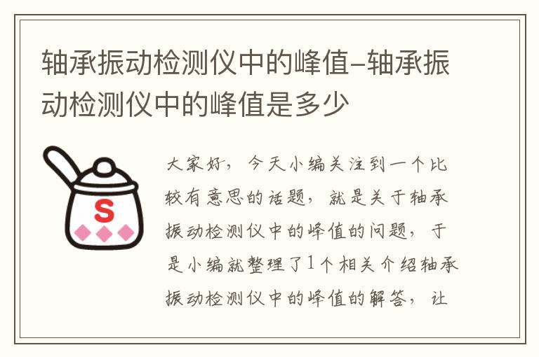 轴承振动检测仪中的峰值-轴承振动检测仪中的峰值是多少