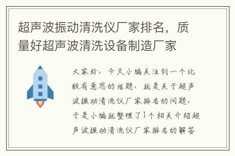 超声波振动清洗仪厂家排名，质量好超声波清洗设备制造厂家