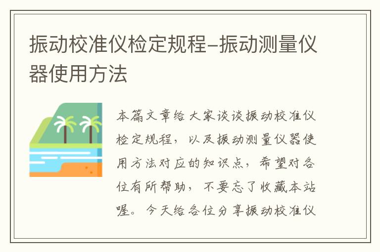 振动校准仪检定规程-振动测量仪器使用方法