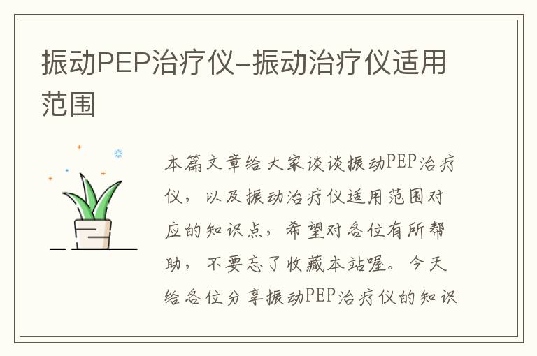 振动PEP治疗仪-振动治疗仪适用范围