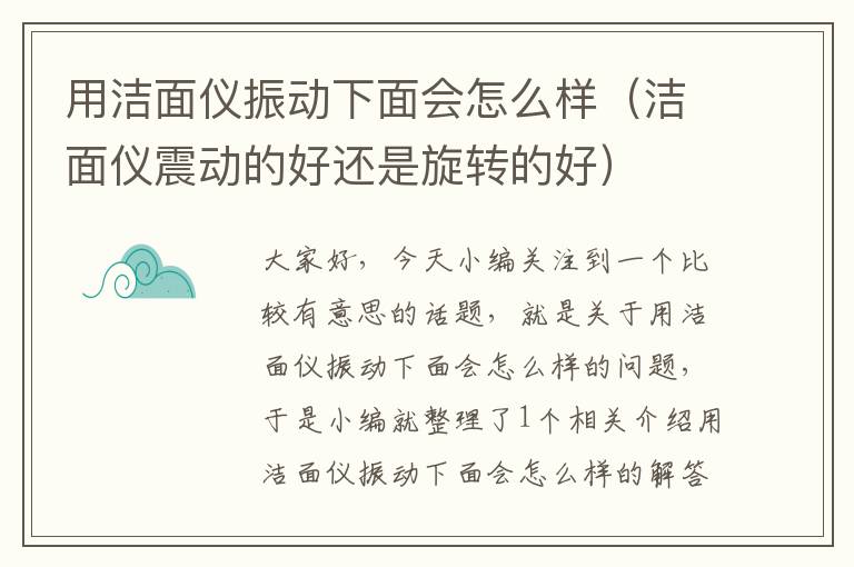 用洁面仪振动下面会怎么样（洁面仪震动的好还是旋转的好）