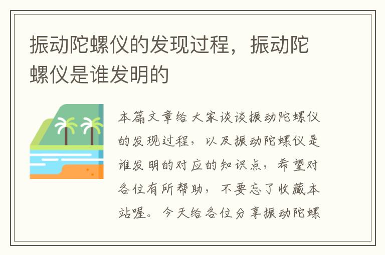 振动陀螺仪的发现过程，振动陀螺仪是谁发明的