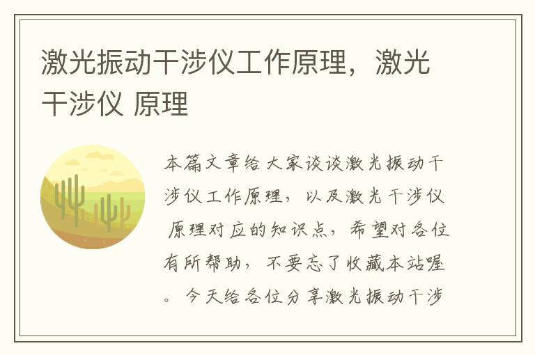 激光振动干涉仪工作原理，激光干涉仪 原理