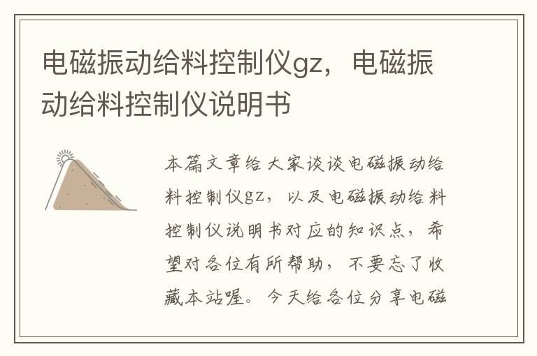 电磁振动给料控制仪gz，电磁振动给料控制仪说明书