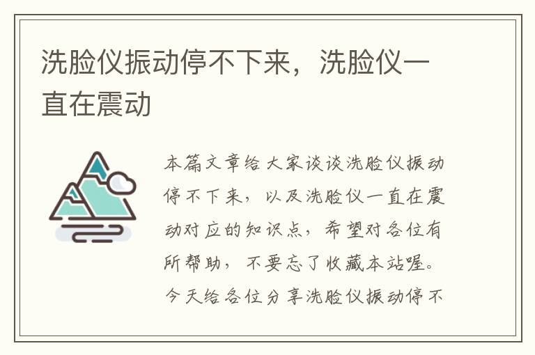 洗脸仪振动停不下来，洗脸仪一直在震动