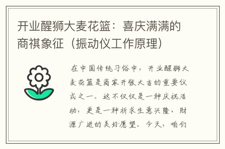 开业醒狮大麦花篮：喜庆满满的商祺象征（振动仪工作原理）