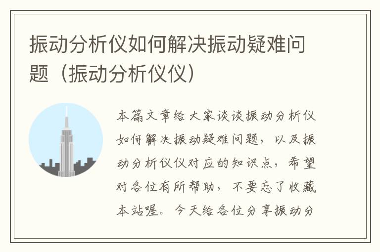 振动分析仪如何解决振动疑难问题（振动分析仪仪）