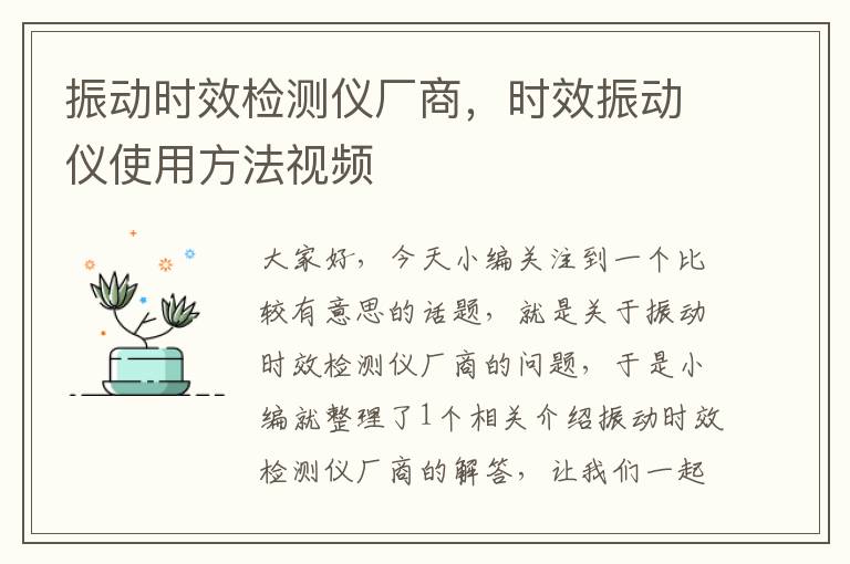 振动时效检测仪厂商，时效振动仪使用方法视频