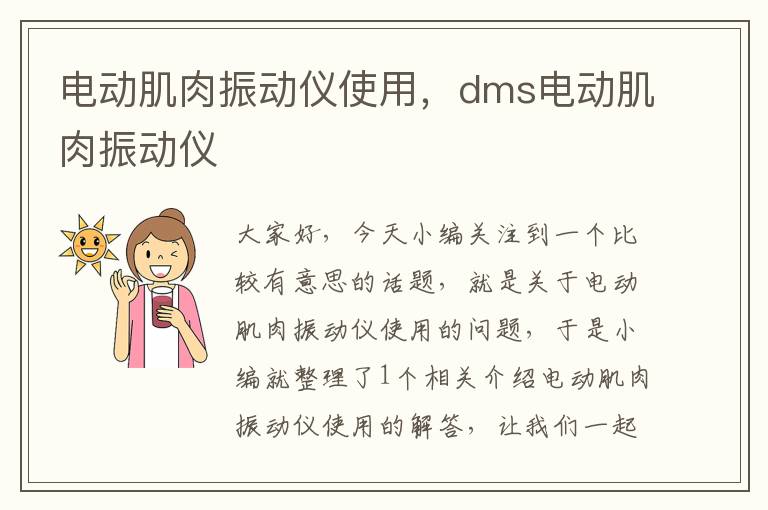 电动肌肉振动仪使用，dms电动肌肉振动仪