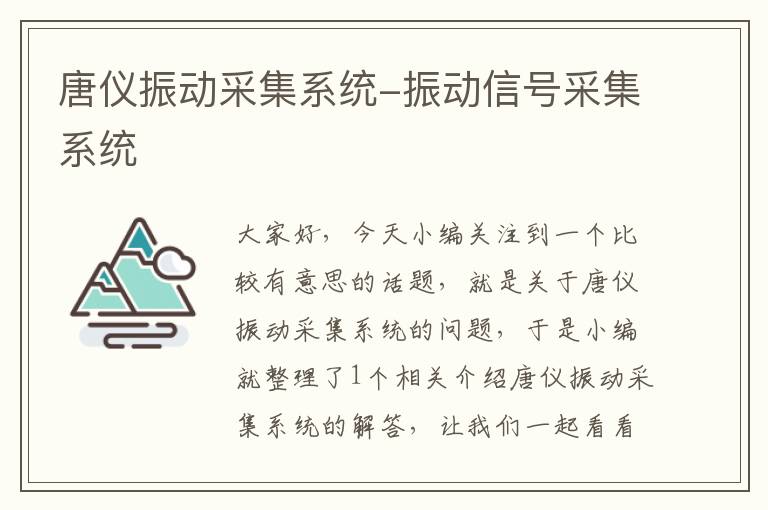 唐仪振动采集系统-振动信号采集系统