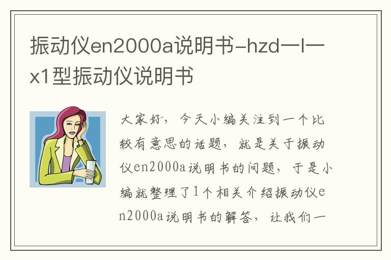 振动仪en2000a说明书-hzd一l一x1型振动仪说明书