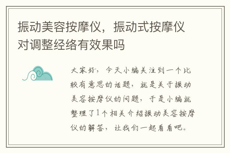 振动美容按摩仪，振动式按摩仪对调整经络有效果吗