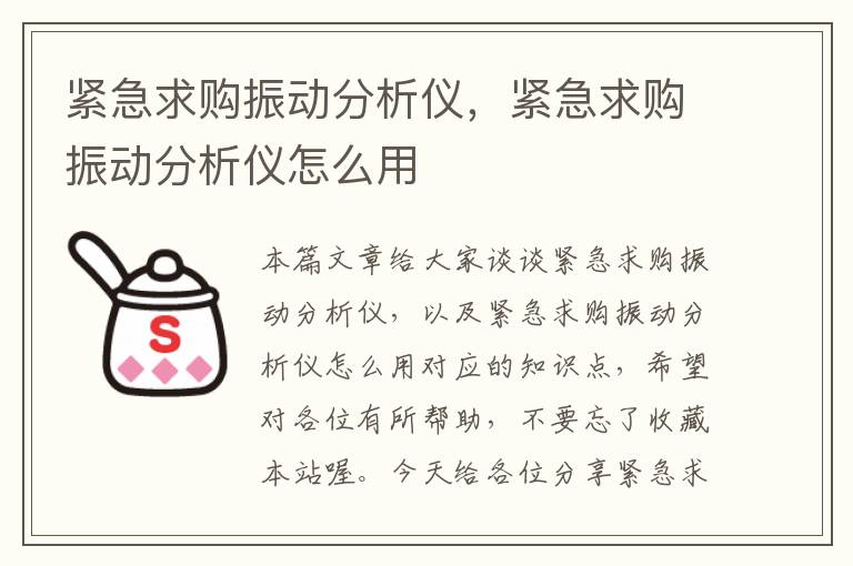 紧急求购振动分析仪，紧急求购振动分析仪怎么用