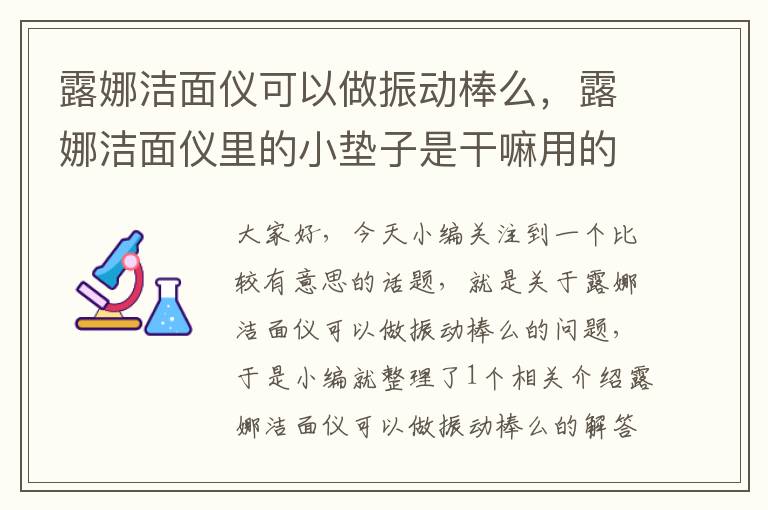 露娜洁面仪可以做振动棒么，露娜洁面仪里的小垫子是干嘛用的