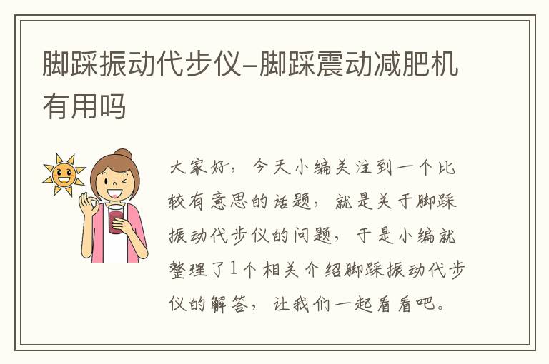 脚踩振动代步仪-脚踩震动减肥机有用吗