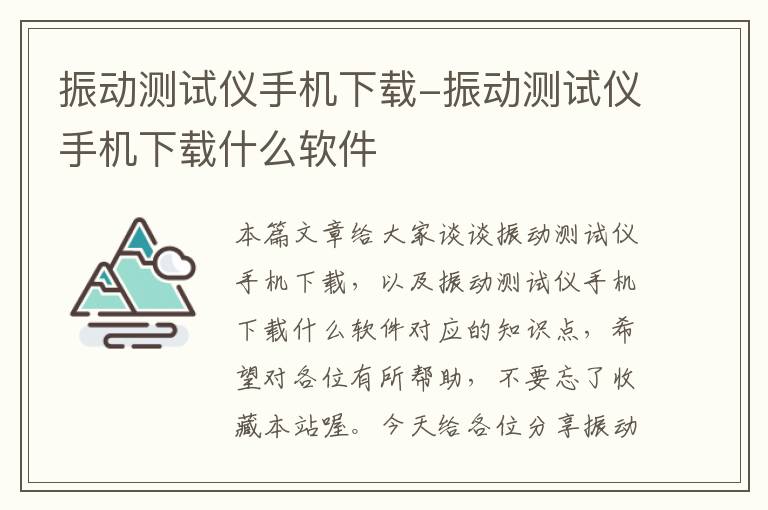 振动测试仪手机下载-振动测试仪手机下载什么软件