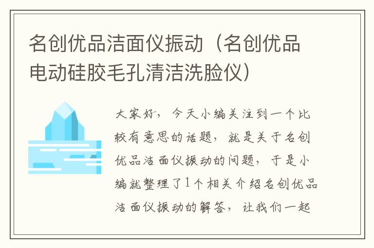 名创优品洁面仪振动（名创优品电动硅胶毛孔清洁洗脸仪）