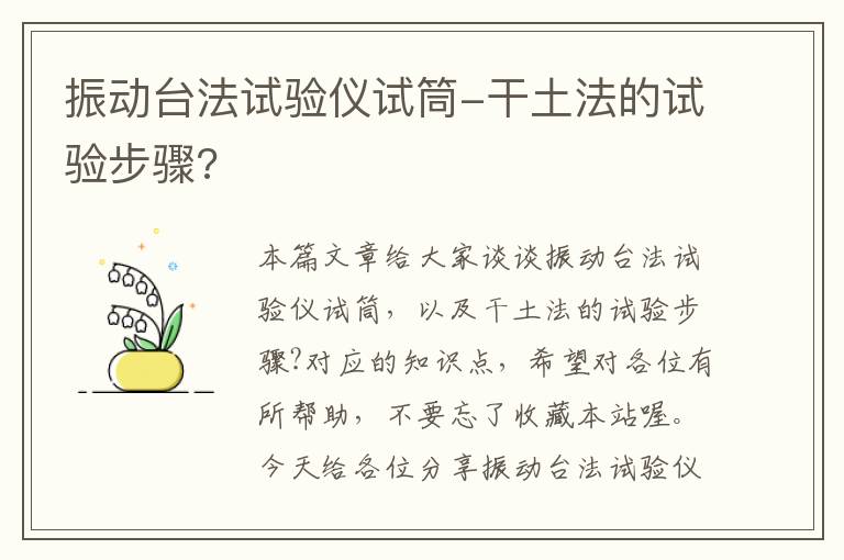 振动台法试验仪试筒-干土法的试验步骤?