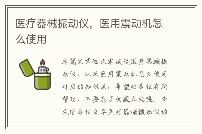 医疗器械振动仪，医用震动机怎么使用