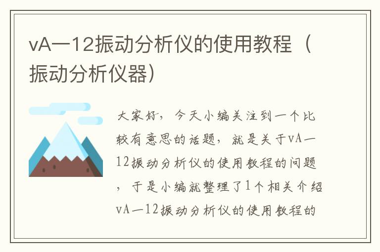 vA一12振动分析仪的使用教程（振动分析仪器）