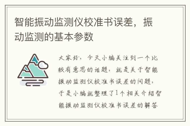 智能振动监测仪校准书误差，振动监测的基本参数