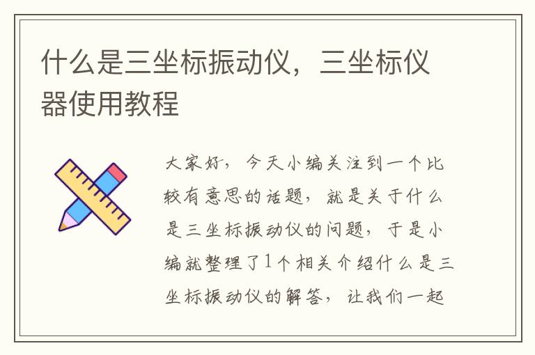 什么是三坐标振动仪，三坐标仪器使用教程