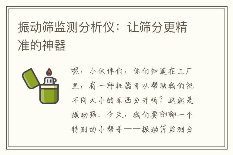 振动筛监测分析仪：让筛分更精准的神器