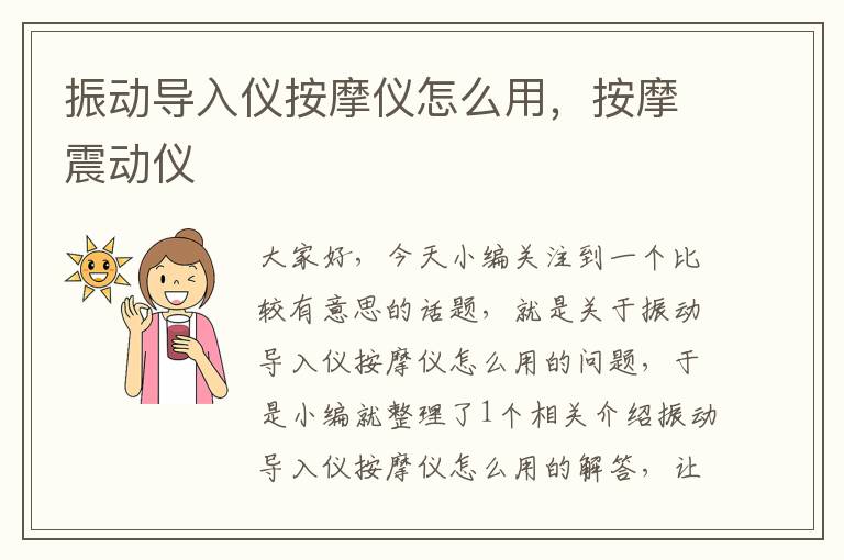 振动导入仪按摩仪怎么用，按摩震动仪