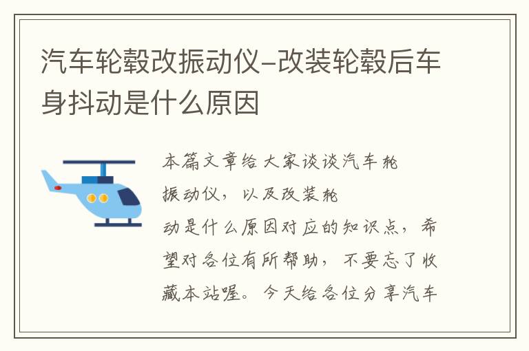 汽车轮毂改振动仪-改装轮毂后车身抖动是什么原因