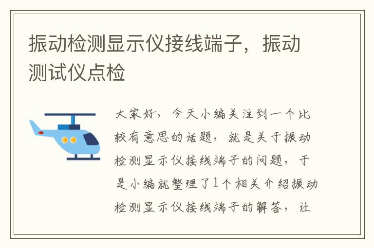 振动检测显示仪接线端子，振动测试仪点检