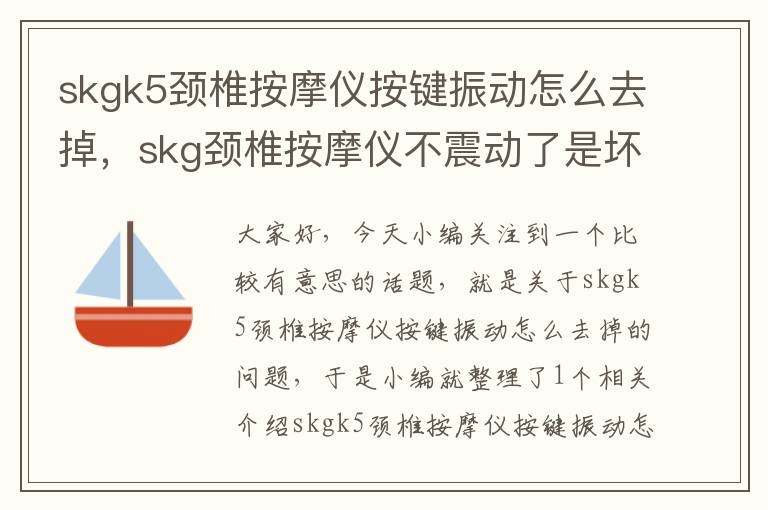 skgk5颈椎按摩仪按键振动怎么去掉，skg颈椎按摩仪不震动了是坏了吗不