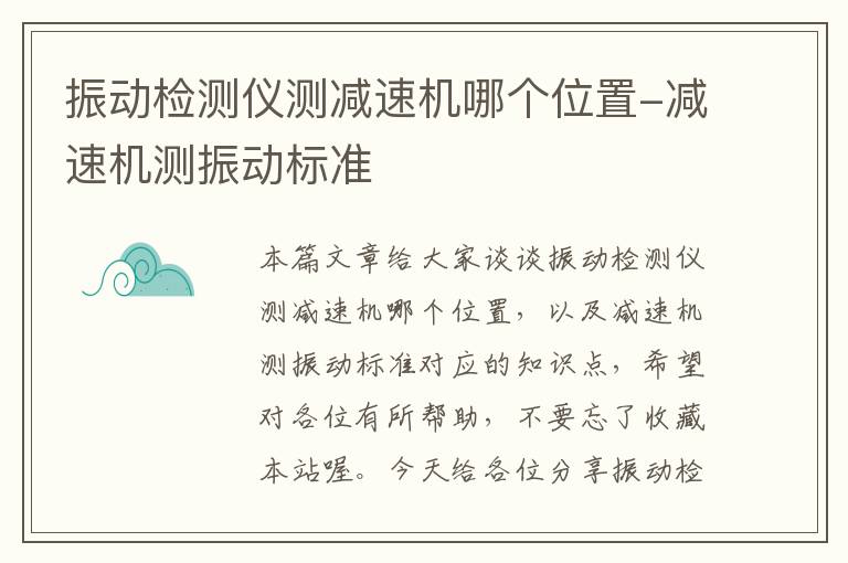 振动检测仪测减速机哪个位置-减速机测振动标准