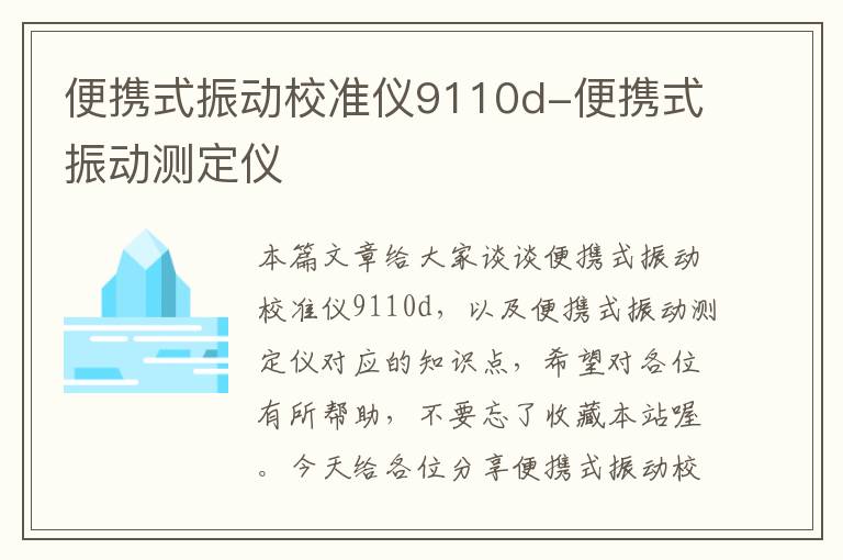 便携式振动校准仪9110d-便携式振动测定仪