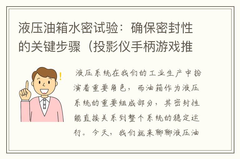 液压油箱水密试验：确保密封性的关键步骤（投影仪手柄游戏推荐）