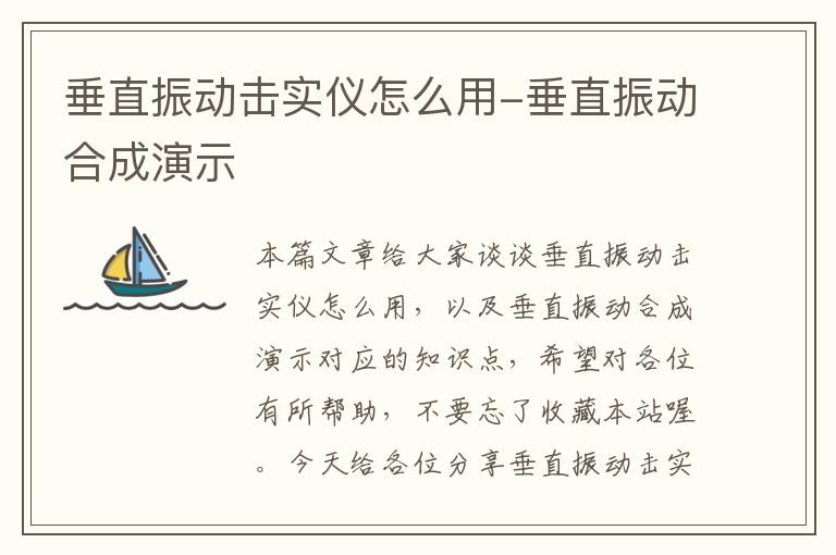 垂直振动击实仪怎么用-垂直振动合成演示