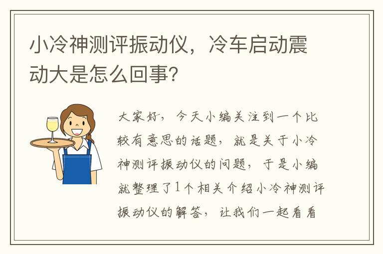 小冷神测评振动仪，冷车启动震动大是怎么回事？